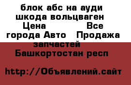 блок абс на ауди ,шкода,вольцваген › Цена ­ 10 000 - Все города Авто » Продажа запчастей   . Башкортостан респ.